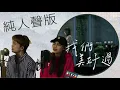 [清唱]邱鋒澤, 采子-我們美好過 無伴奏人聲原聲版