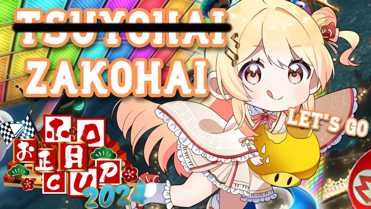 【 #ホロお正月CUP2024 ざこ杯 】ざこ杯？奏とは程遠い名前だな。【音乃瀬奏】#hololiveDEV_IS #ReGLOSS