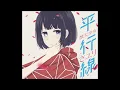 平行線/Heikousen さユり/Sayuri