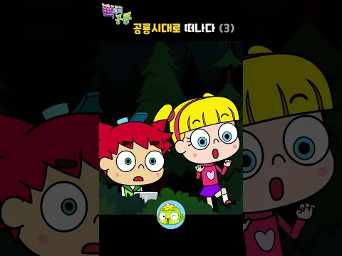 공룡시대로 떠나다 3 | 백투더공룡 | 공룡만화 | 깨비키즈 #shorts