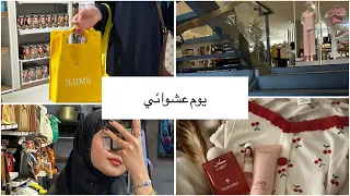 تكلمنا عن الجامعه ومشتريات وطلعات دندنها