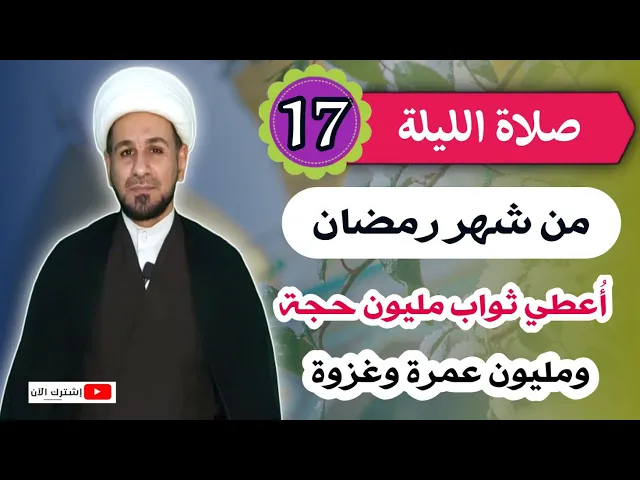 ⁣صلاة الليلة السابعة عشر من شهر رمضان من صلاها أُعطي ثواب مليون حجة ومليون عمرة وغزوة