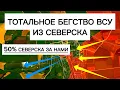 Lagu Крах ВСУ в Северске! Город падет к Новому Году! Военные сводки 09.12.2025