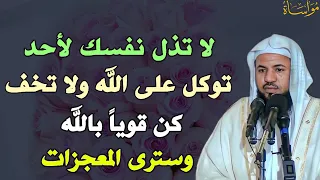 لا تذل نفسك لأحد توكل على الله ولا تخف كن قويا بالله وسترى المعجزات الشيخ محمد بن علي الشنقيطي 