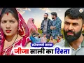 Download Lagu जीजा साली का रिश्ता || Haryanvi Natak || Priya Ke Natak || DC Haryanvi Natak #natak