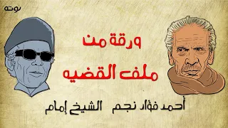 ورقة من ملف القضيه مع الكلمات الشيخ امام و احمد فؤاد نجم 