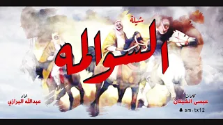 شيلة السوالمه كلمات عيسى الشيتان اداء عبدالله البرازي 