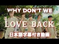 【和訳】 Why Don’t We「Love Back」【公式】