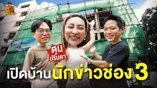 ตรวจบ้านนักข่าวช่อง 3 ตูน ปรินดา สร้างมา 7 ปียังไม่เสร็จ?! | ตู่พบเธอ