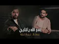 نبيل الاديب وعلي عرنوص - اسم الله ياقلبي | 2024