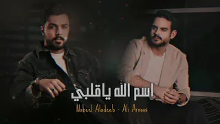 نبيل الاديب وعلي عرنوص اسم الله ياقلبي 2024 