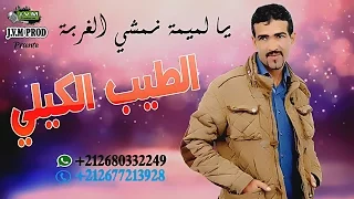 Tayeb El Guilii 2017 Ya Lamima Namchi El Ghourba J V M PROD 