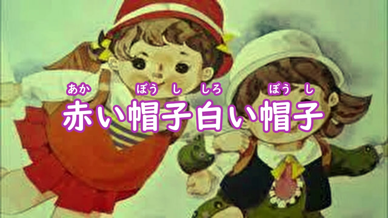 #童謡  赤い帽子 白い帽子  Akaiboushi Shiroiboushi