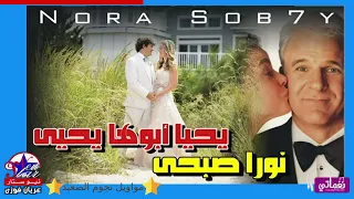 يحيا أبوها يحيى للنجمة نورا صبحى اغنية افراح جامدة جدا دندنها