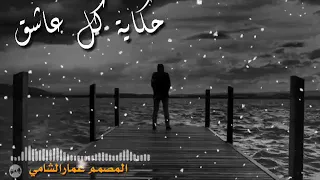 هاني شاكر حكاية كل عاشق 