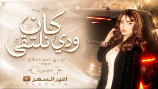 كان ودي نلتقي في حياتي تشرقي   انتا عارف يالحبيب انو عالمنا غريب   اغاني روقان طرب ترند تيك توك     دندنها