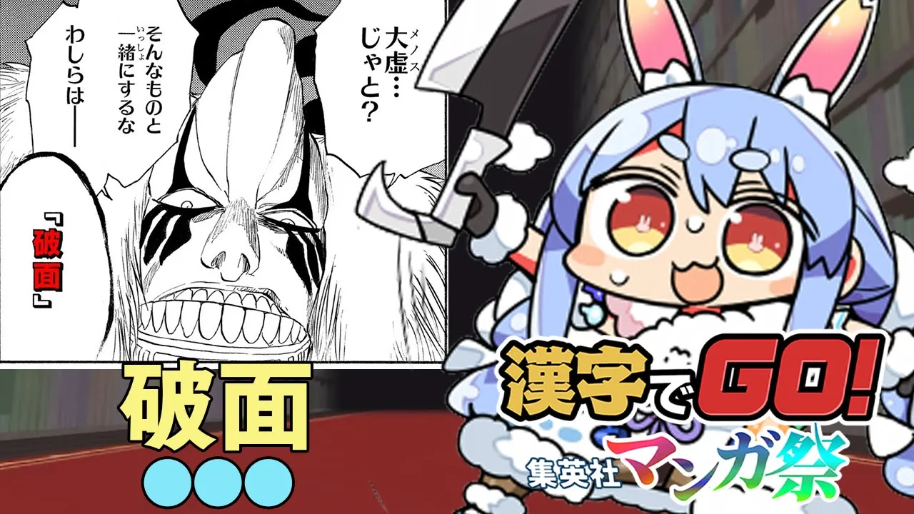 【漢字でGO! 集英社マンガ祭】BLEACH・銀魂・ナルトなどなど追加きｔら！漫画のセリフ読みまくるぜ！ぺこ！【ホロライブ/兎田ぺこら】