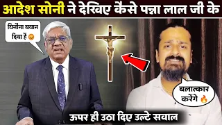आदेश सोनी ने ईसाई ✝️ बहनों के रेप वाली बात पर पन्ना लाल जी को सुनिए क्या कहा | #masihnews | #cgnews