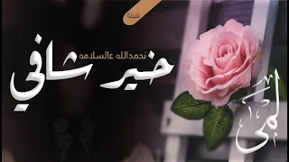 شيلة نحمدالله عالسلامه خير شافي 2024 شيلة شفاء وسلامه باسم لمى اهداء من امها لطلب بالاسماء 