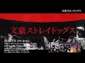 Download Lagu TVアニメ「文豪ストレイドッグス」第3シーズン 第27話オープニング映像