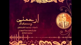 سبحان ربي كم برمشة طارف ارحمني وتجاوز ربي عني عبدالرحمن عبدالمولى 