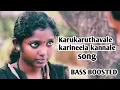Lagu Karukaruthavale karineela kannale song Ultra BASS BOOSTED Use 🎧  power bass and 8D