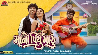 Mano Piyu Maru - 4K Video - Gopal Bharwad - Jigar Studio - Latest Gujarati Romantic Song 2026