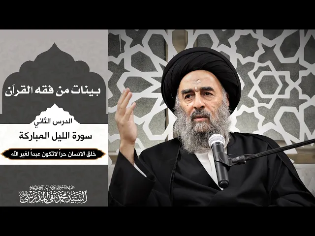 ⁣سورة الليل المباركة|| الدرس الثاني || خلق الانسان حراً لاتكون عبداً لغير الله