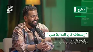 علوم إسعاف مع إبراهيم الحجاج لقاءات م خرج 