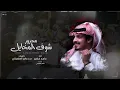 ماجد خضير - شوف المخايل (حصرياً) | 2022