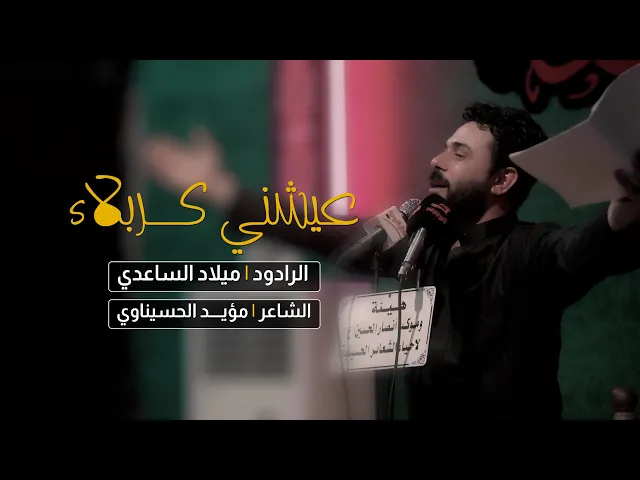 ⁣عيشني كربلاء | الرادود ميلاد الساعدي / جديد محرم 1444 - 2022