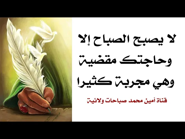 ⁣لا يصبح الصباح إلا وحاجتك مقضية وهي مجربة كثيرا