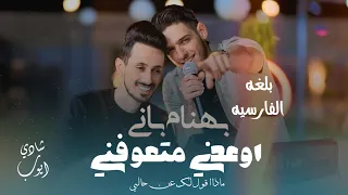 Qaysar Jpara شادي ايوب بهنام بانى اوعدني متعوفني ماذا اقول لك عن حالي بلغه الفارسيه 