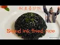 Harvest squid ink for a special fried rice recipe / 鱿鱼墨炒饭