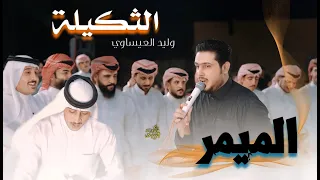 الميمر وليد العيساوي جوبي جمهورية ابو غيث الميج يابه الميج 