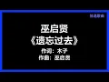 巫启贤 - 《遗忘过去》 [歌词]　（新加坡电视剧【咖啡乌】插曲）