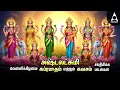 Lagu Friday Goddess AshtaLakshmi Bhakthi Padalgal | Ashtalakshmi Songs | LYRIC VIDEO