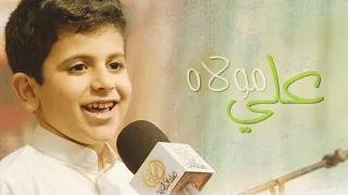 علي مولاه يوسف بوحمد 