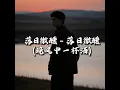 落日微醺