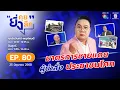 Download Lagu ยิ่งคุย ยิ่งลึก EP.80 มาตรการชายแดน ผู้นำสั่ง ประชาชนโศก
