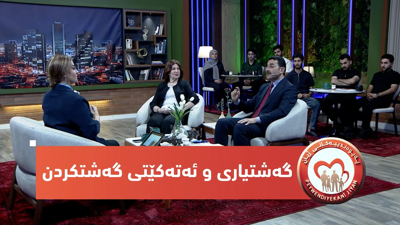بەرنامەی (پەیوەندییەكانی ژیان).. گەشتیاری و ئەتەكێتی گەشتكردن