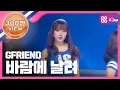 Download Lagu [SHOWCHAMPION] 여자친구 - 바람에 날려 (GFRIEND - Gone with the Wind) l EP.194 (TWN)