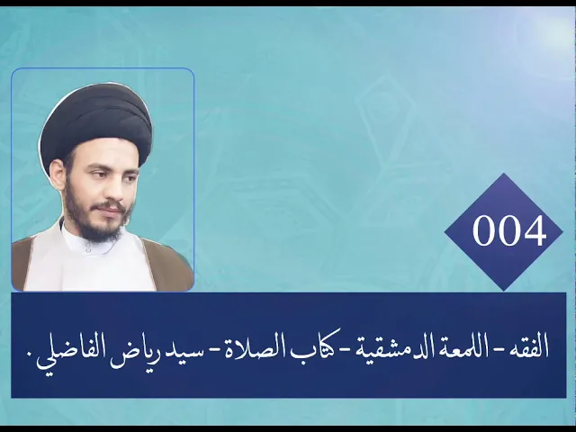 ⁣004 - اللمعة الدمشقية - كتاب الصلاة - سيد رياض الفاضلي .