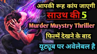 top 5 best murder mystery south indian movie in hindi dubbed language available on youtube 