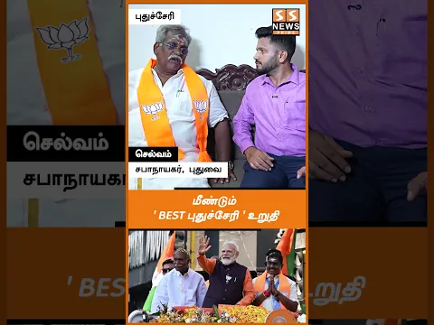 "மீண்டும் ' BEST புதுச்சேரி ' உறுதி"