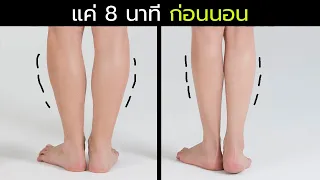 ก่อนนอน 8 นาทีทุกวันที่บ้าน ไม่ใช้อุปกรณ์ ไม่เจ็บเข่า