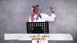 فز الخفوق بالسلامات   ابراهيم الدوسري   نص فرقه إيقاع    دندنها