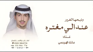 شيلات مالك الهريسي   عند الي مغتره وذابحها الغرور   شيلة عند الي مغتره      دندنها