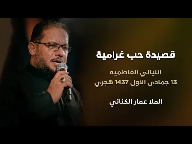 ⁣قصيدة حب غرامية - الملا عمار الكناني - الليالي الفاطميه -- 13 جمادى الاول 1437 هجري