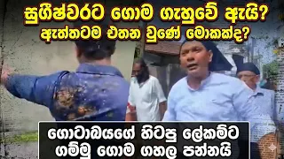 ඇත්තටම සුගීෂ්වර ගැහුවේ ගොමද ? අශුචිද ?